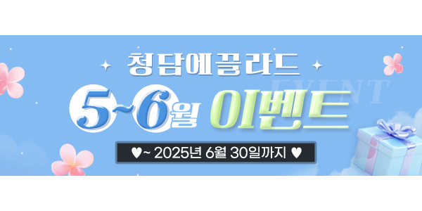 청담에끌라드의원 5~6월이벤트