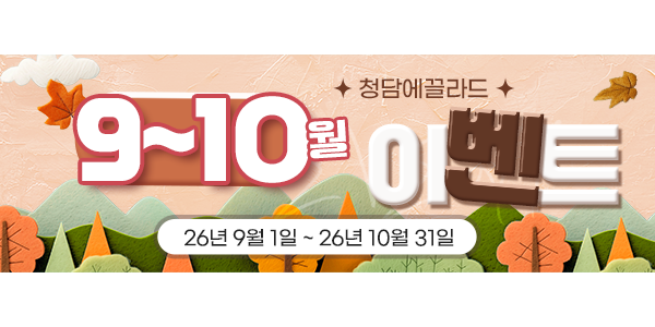 청담에끌라드의원 9~10월이벤트