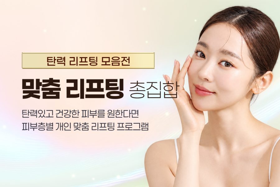 3. 맞춤 리프팅 총집합