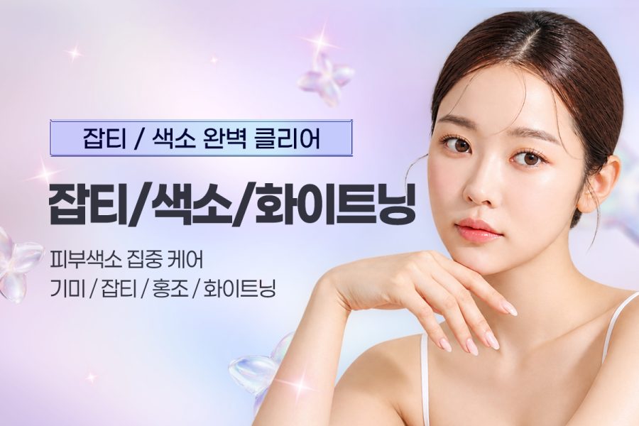 5. 잡티/색소/화이트닝