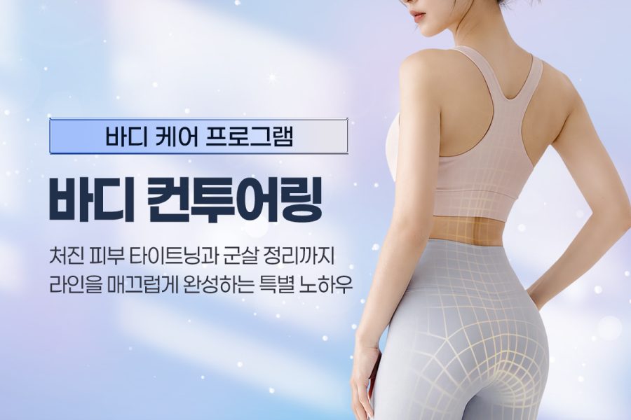 9. 바디컨투어링