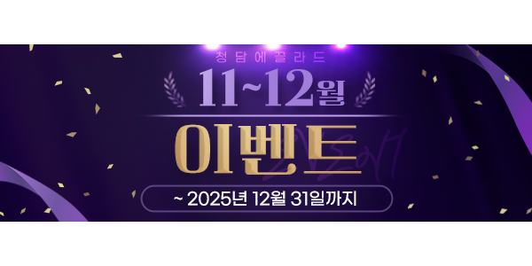 청담에끌라드의원 11~12월이벤트